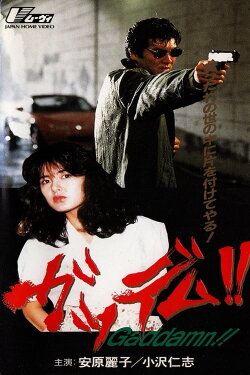 Goddamn!! (1991) Goddamn!! (1991)