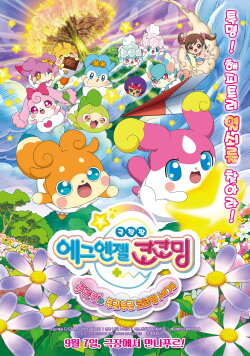 Goddess Apprentice: Secret Kokotama Make Miracles Happen♪ Tepuru and the Doki-Doki Kokotama World (2017) Goddess Apprentice: Secret Kokotama Make Miracles Happen♪ Tepuru and the Doki-Doki Kokotama World (2017)