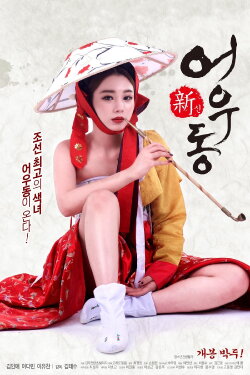 Goddess Eowoodong (2017)