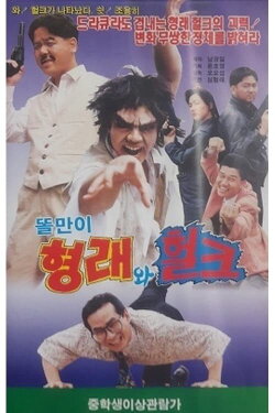 Godfather Hyung-rae the Hulk (1992)
