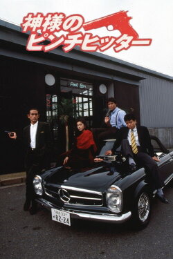 God's Pinch Hitter (1991) God's Pinch Hitter (1991)