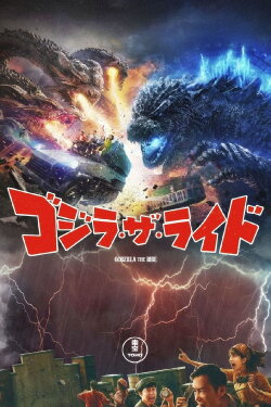 Godzilla the Ride (2021)