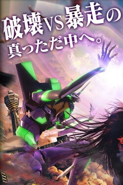 Godzilla vs. Evangelion: The Real 4-D (2019) Godzilla vs. Evangelion: The Real 4-D (2019)
