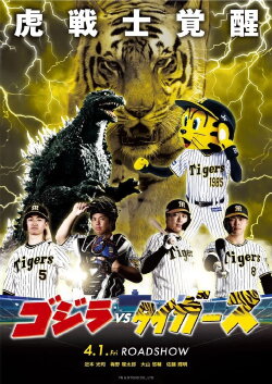 Godzilla vs. Tigers (2022)
