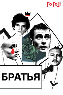 Gogol online: Brothers (2020) Gogol online: Brothers (2020)