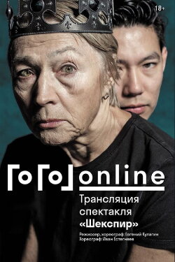 Gogol online: Shakespeare (2020) Gogol online: Shakespeare (2020)
