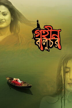 Gohin Baluchor (2018) Gohin Baluchor (2018)