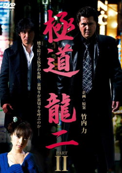 Gokudo Ryuji PART2 (2011) Gokudo Ryuji PART2 (2011)