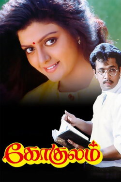 Gokulam (1993) Gokulam (1993)