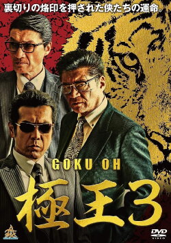 Gokuoh 3 (2019)