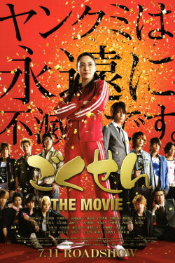 Gokusen: The Movie (2009) Gokusen: The Movie (2009)