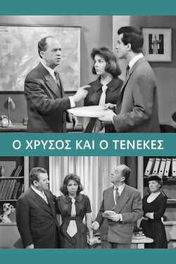 Gold and Tin (1962) Gold and Tin (1962)