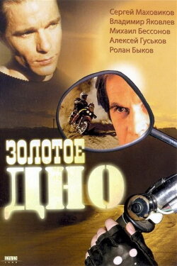 Golden Bottom (1995)