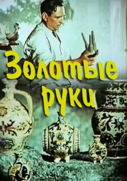 Golden Hands (1957) Golden Hands (1957)