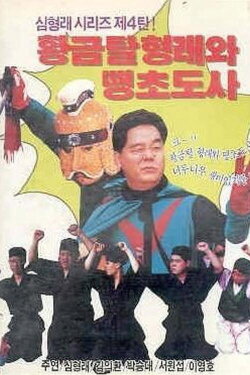 Golden Mask Hyung-rae and the Mischievous Taoist Master (1990) Golden Mask Hyung-rae and the Mischievous Taoist Master (1990)