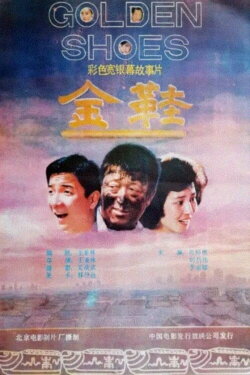 Golden Shoes (1988)