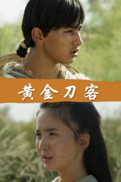 Golden Swordsman (2018) Golden Swordsman (2018)