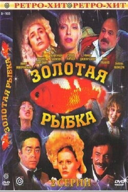 Goldfish (1985) Goldfish (1985)