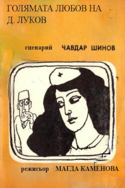 Golyamata lyubov na D. Lukov (1982) Golyamata lyubov na D. Lukov (1982)