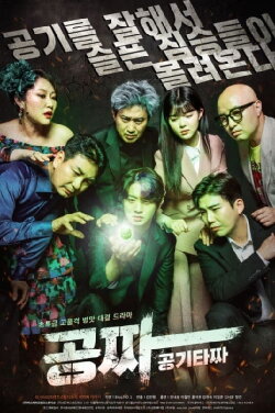 Gong Jja: Gong Gi Ta Jja (2022)