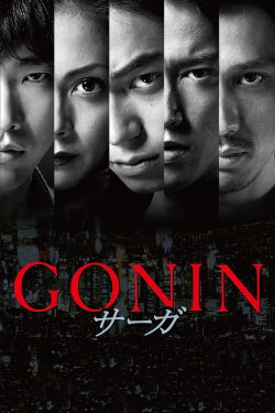 Gonin Saga (2015) Gonin Saga (2015)