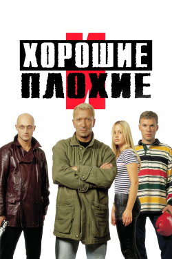 Good and Bad (2000)