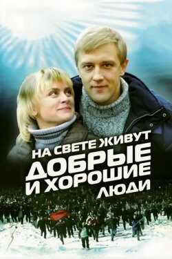 Good and Kind People Are Living in the World (2010) Good and Kind People Are Living in the World (2010)