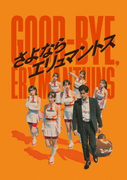 Good-bye, Erymanthins (2023) Good-bye, Erymanthins (2023)