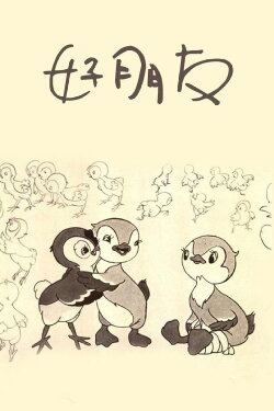 Good Friends (1954) Good Friends (1954)