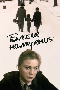 Good Intentions (1984)