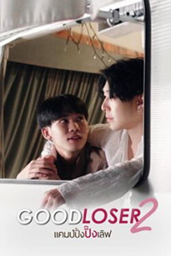 Good Loser 2 (2019)