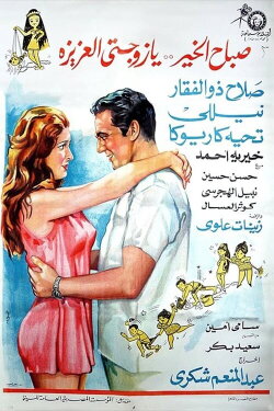 Good Morning My Dear Wife (1969) Good Morning My Dear Wife (1969)
