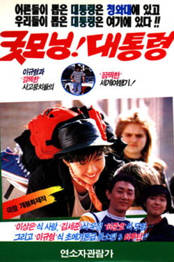 Good Morning, President (1989) Good Morning, President (1989)