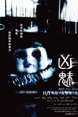 Good Will Evil (2008) Good Will Evil (2008)