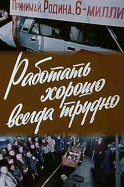 Good Work Is Always Hard (1981) Good Work Is Always Hard (1981)