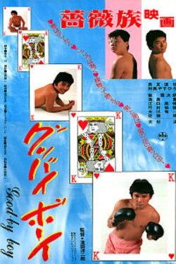 Goodbye Boy (1984)