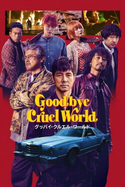 Goodbye Cruel World (2022) Goodbye Cruel World (2022)