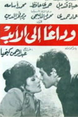 Goodbye forever (1976)
