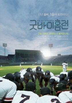 Goodbye Homerun (2013)
