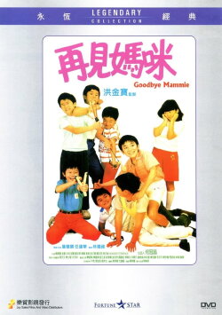 Goodbye Mammie (1986) Goodbye Mammie (1986)