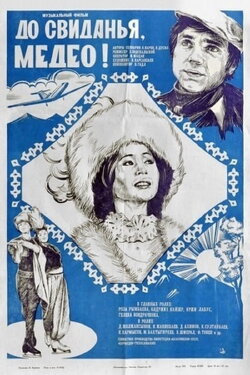 Goodbye, Medeo (1982)