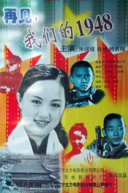 Goodbye, My 1948 (1999) Goodbye, My 1948 (1999)