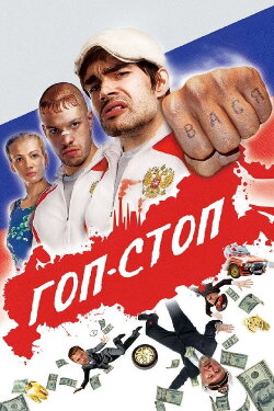 Gop-Stop (2011) Gop-Stop (2011)