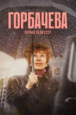 Gorbacheva (2024)