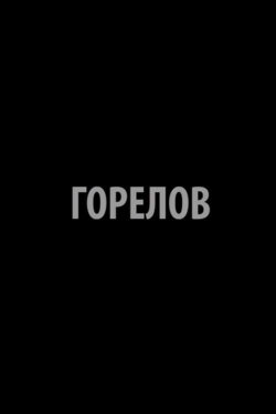 Gorelov (2015) Gorelov (2015)