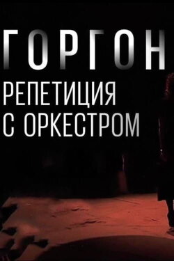 Gorgon Medusa. Rehearsal with the Orchestra (2022) Gorgon Medusa. Rehearsal with the Orchestra (2022)