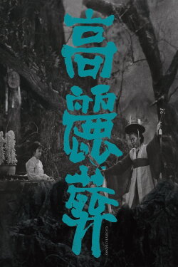 Goryeojang (1963) Goryeojang (1963)