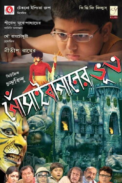 Gosain Baganer Bhoot (2011) Gosain Baganer Bhoot (2011)