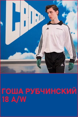 Gosha Rubchinsky 18 A/W (2018)