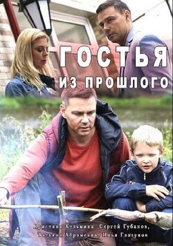 Гостья из прошлого (2017) Гостья из прошлого (2017)